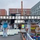 长春市南关区最近疫情(长春南关区新增病例)