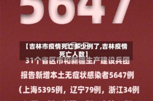 【吉林市疫情死亡多少例了,吉林疫情死亡人数】