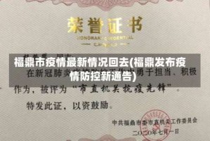 福鼎市疫情最新情况回去(福鼎发布疫情防控新通告)