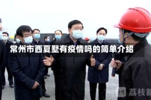 常州市西夏墅有疫情吗的简单介绍