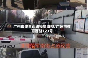 广州市体育西路疫情防控/广州市体育西路123号