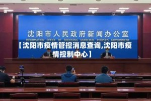 【沈阳市疫情管控消息查询,沈阳市疫情控制中心】