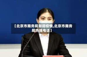 【北京市商务局新闻疫情,北京市商务局热线电话】