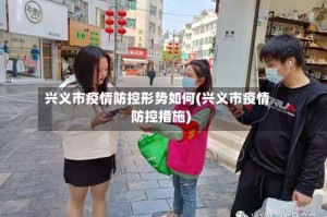 兴义市疫情防控形势如何(兴义市疫情防控措施)