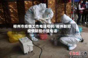 柳州市疫情工作电话号码/柳州新冠疫情防控小组电话