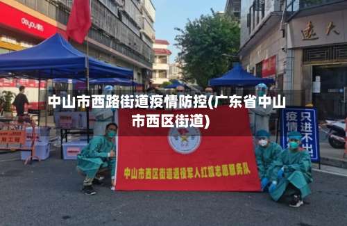 中山市西路街道疫情防控(广东省中山市西区街道)-第1张图片
