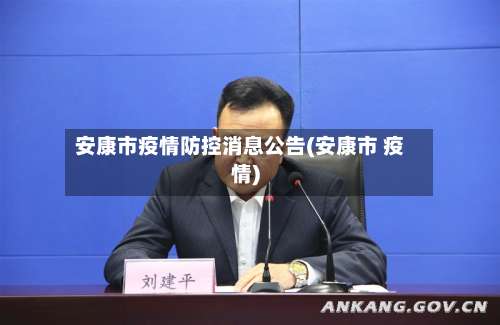 安康市疫情防控消息公告(安康市 疫情)-第1张图片