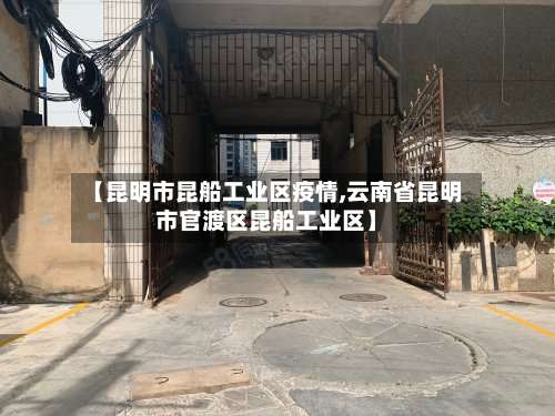 【昆明市昆船工业区疫情,云南省昆明市官渡区昆船工业区】-第2张图片