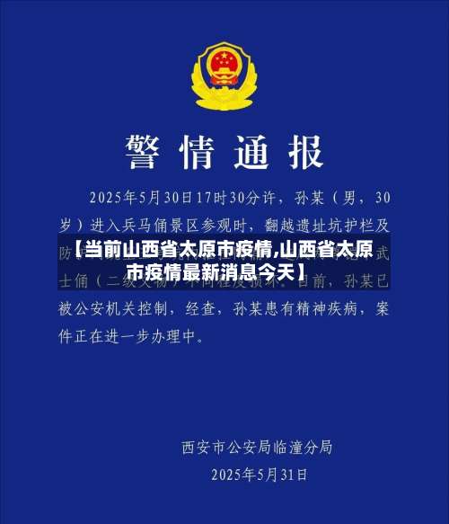 【当前山西省太原市疫情,山西省太原市疫情最新消息今天】-第1张图片