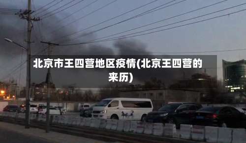北京市王四营地区疫情(北京王四营的来历)-第1张图片