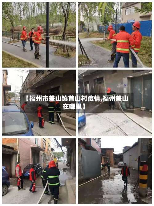 【福州市盖山镇首山村疫情,福州盖山在哪里】-第1张图片