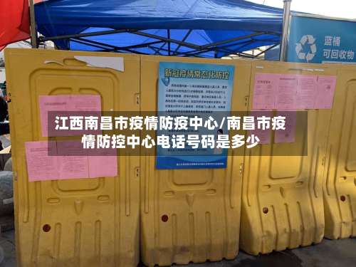 江西南昌市疫情防疫中心/南昌市疫情防控中心电话号码是多少-第3张图片