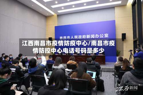 江西南昌市疫情防疫中心/南昌市疫情防控中心电话号码是多少-第2张图片