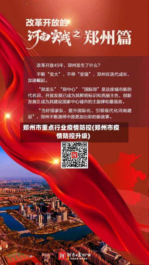 郑州市重点行业疫情防控(郑州市疫情防控升级)-第2张图片