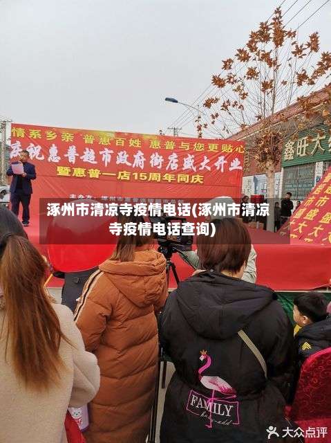 涿州市清凉寺疫情电话(涿州市清凉寺疫情电话查询)-第1张图片