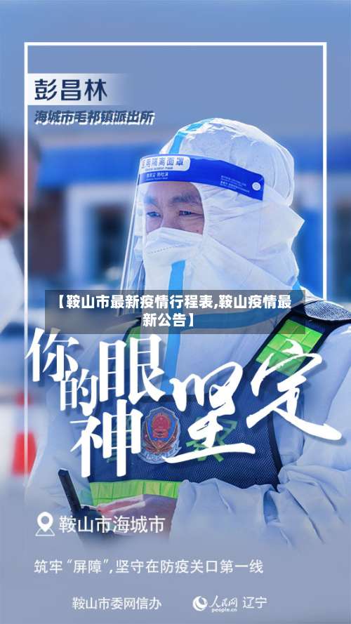 【鞍山市最新疫情行程表,鞍山疫情最新公告】-第2张图片