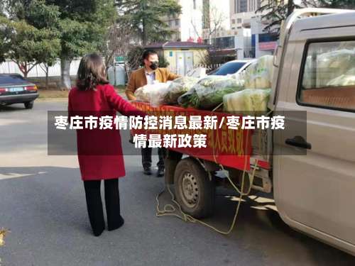 枣庄市疫情防控消息最新/枣庄市疫情最新政策-第2张图片
