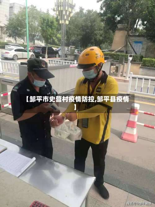 【邹平市史营村疫情防控,邹平县疫情】-第1张图片