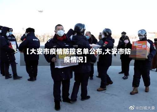 【大安市疫情防控名单公布,大安市防疫情况】-第2张图片