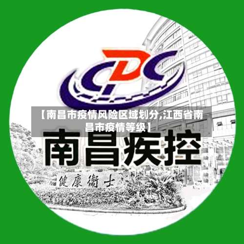 【南昌市疫情风险区域划分,江西省南昌市疫情等级】-第3张图片