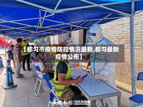 【都匀市疫情防控情况最新,都匀最新疫情公布】-第1张图片