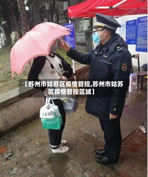【苏州市姑苏区疫情管控,苏州市姑苏区疫情管控区域】-第2张图片