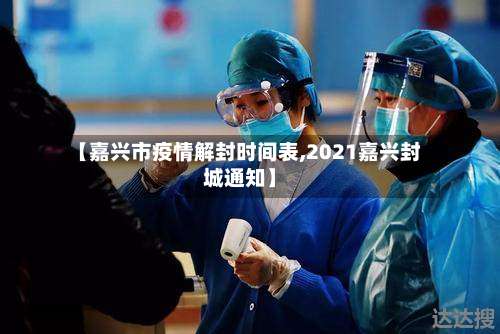 【嘉兴市疫情解封时间表,2021嘉兴封城通知】-第2张图片