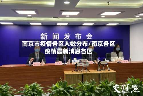 南京市疫情各区人数分布/南京各区疫情最新消息各区-第1张图片