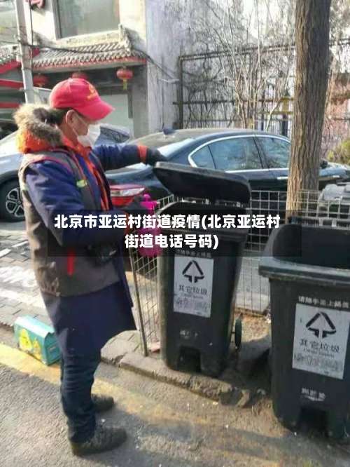 北京市亚运村街道疫情(北京亚运村街道电话号码)-第3张图片