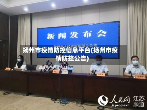 扬州市疫情防控信息平台(扬州市疫情防控公告)-第2张图片