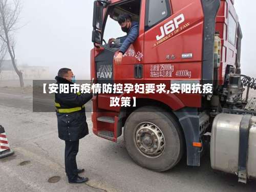【安阳市疫情防控孕妇要求,安阳抗疫政策】-第1张图片