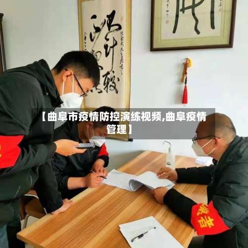 【曲阜市疫情防控演练视频,曲阜疫情管理】-第3张图片