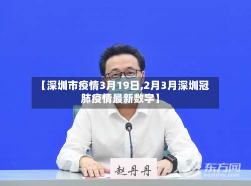 【深圳市疫情3月19日,2月3月深圳冠肺疫情最新数字】-第1张图片