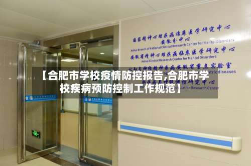 【合肥市学校疫情防控报告,合肥市学校疾病预防控制工作规范】-第3张图片