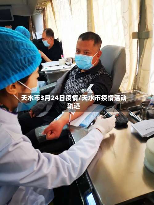天水市3月24日疫情/天水市疫情活动轨迹-第2张图片