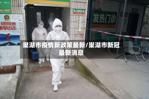 巢湖市疫情新政策最新/巢湖市新冠最新消息-第1张图片