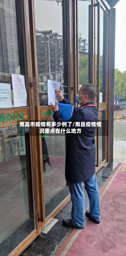 南昌市疫情有多少例了/南昌疫情情况重点在什么地方-第1张图片