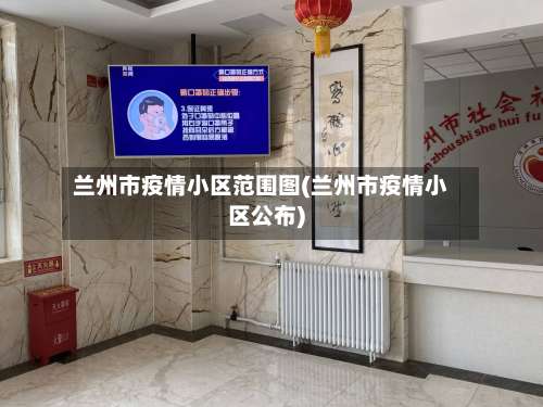 兰州市疫情小区范围图(兰州市疫情小区公布)-第2张图片