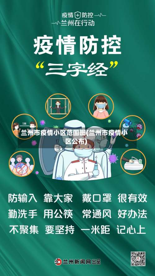 兰州市疫情小区范围图(兰州市疫情小区公布)-第3张图片