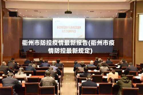 衢州市防控疫情最新报告(衢州市疫情防控最新规定)-第3张图片