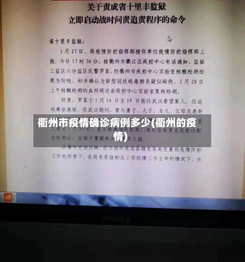衢州市疫情确诊病例多少(衢州的疫情)-第2张图片
