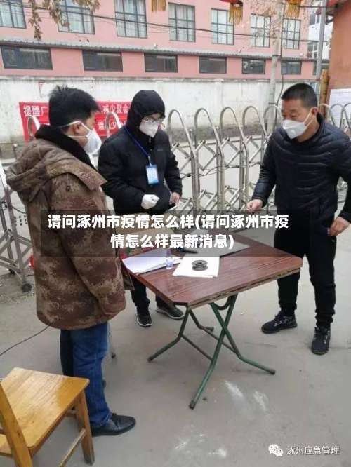 请问涿州市疫情怎么样(请问涿州市疫情怎么样最新消息)-第1张图片