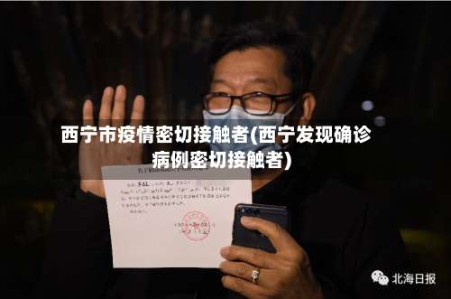 西宁市疫情密切接触者(西宁发现确诊病例密切接触者)-第1张图片