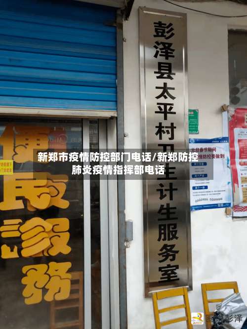 新郑市疫情防控部门电话/新郑防控肺炎疫情指挥部电话-第2张图片