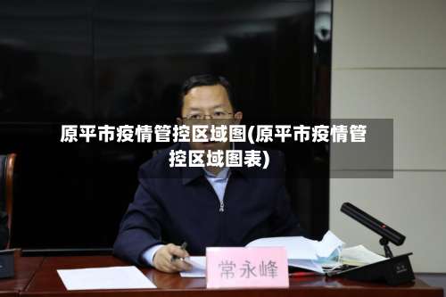 原平市疫情管控区域图(原平市疫情管控区域图表)-第2张图片