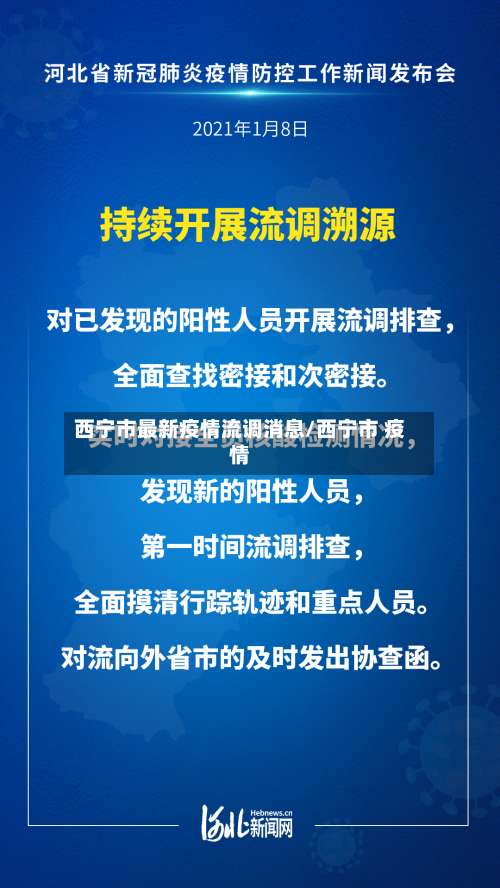 西宁市最新疫情流调消息/西宁市 疫情-第1张图片