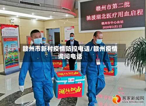 赣州市新村疫情防控电话/赣州疫情询问电话-第2张图片