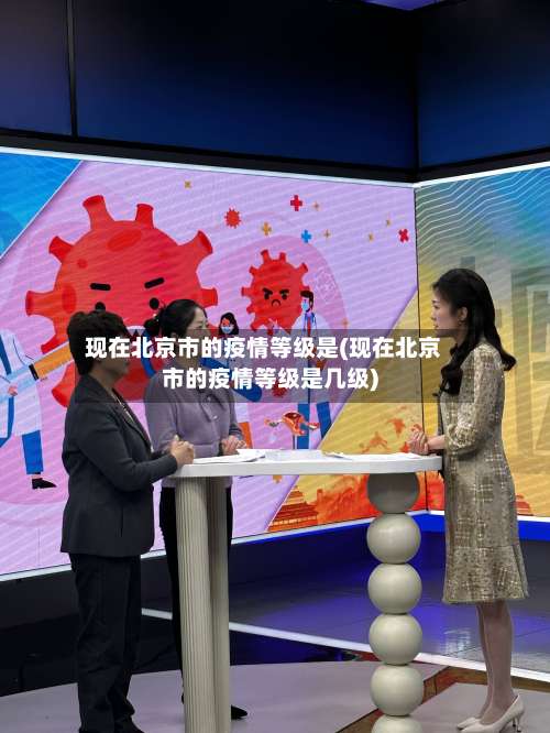 现在北京市的疫情等级是(现在北京市的疫情等级是几级)-第1张图片