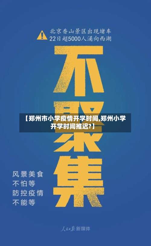 【郑州市小学疫情开学时间,郑州小学开学时间推迟?】-第1张图片