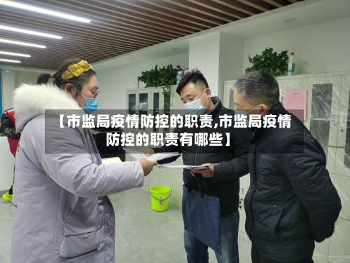 【市监局疫情防控的职责,市监局疫情防控的职责有哪些】-第1张图片